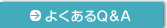 悭Q&A