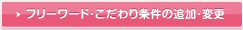 フリーワード・こだわり条件の追加・変更