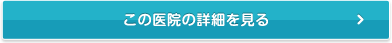 この医院の詳細を見る