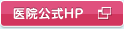 医院公式HP