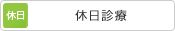 休日診療