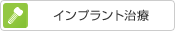 インプラント治療