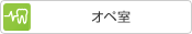 オペ室
