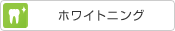 ホワイトニング