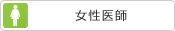 女性医師