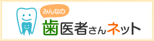 歯医者さんネット