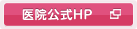 医院公式HP