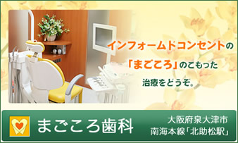 まごころ歯科