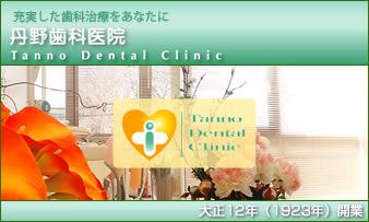 丹野歯科医院