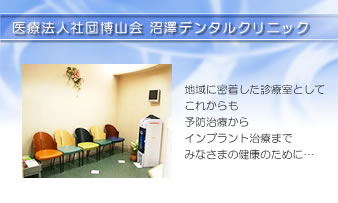 医療法人社団博山会 沼澤デンタルクリニック