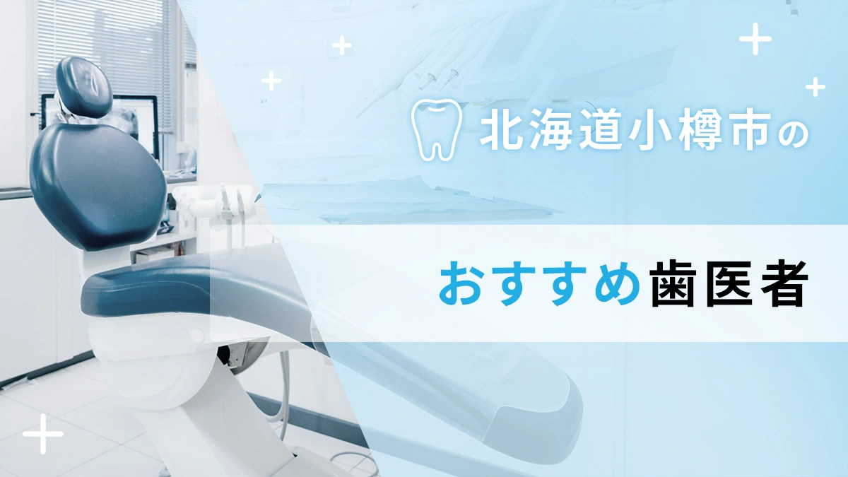 北海道小樽市の歯医者さんならココ！おすすめ5選の画像