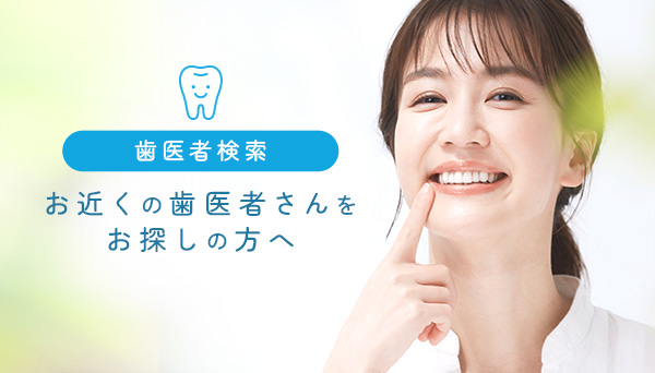 歯医者検索