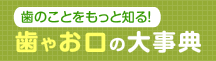 歯やお口の大事典